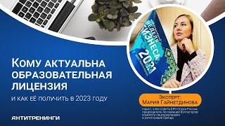 Лицензия для онлайн-школ в 2023: кому нужно, а кто и без нее прав. Пошлину не платим!