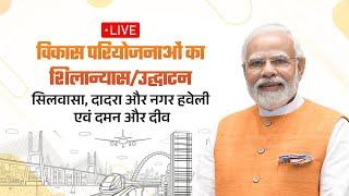 LIVE: PM Shri Narendra Modi launches various development works in Silvassa