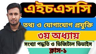 hsc ict math class 1 | এইচএসসি  আইসিটি ৩য় অধ্যায় গণিত সমাধান| সংখ্যা পদ্ধতি ও ডিজিটাল ডিভাইস ক্লাস ১