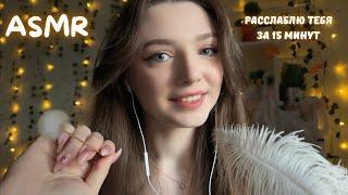 ASMR  Расслаблю тебя за 15 минут 