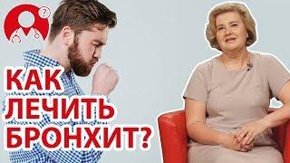 Как лечить бронхит? | Вопрос Доктору