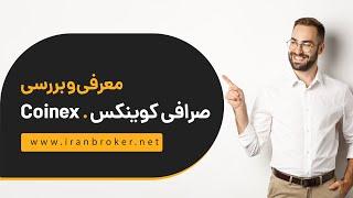 احراز هویت ایرانیان در صرافی ارز دیجیتال خارجی | معرفی صفر تا صد صرافی کوینکس (‫Coinex)