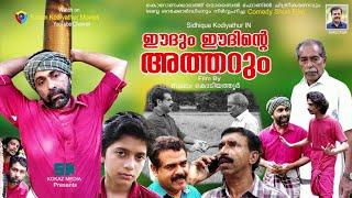 ഈദും ഈദിന്റെ അത്തറും│Eidum Eidinte Atharum│Direction:Salam Kodiyathur│സലാം കൊടിയത്തൂര്‍│Super Comedy