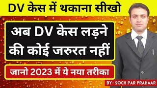 2023 New Trick DV Case | Discharge Petition in DV Case | घरेलु हिंसा | DV Case Dismiss