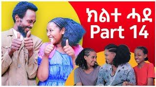 ክልተ ሓደ - ክፋል 14 - Klte Hade Part 14 - Tigrigna Comedy | Klte Hade Films | 2024