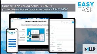 Видеогид по самой легкой системе управления проектами и задачами EASY TASK