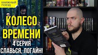 ️⌚Сериал КОЛЕСО ВРЕМЕНИ || Обзор 4-ой серии