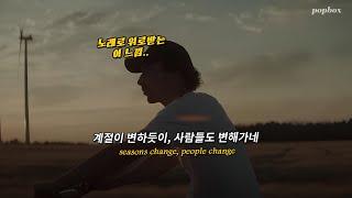  끊임없이 변하는 삶과 관계에 대해서, Ollie - seasons [가사/해석/번역/lyrics]