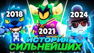 ИСТОРИЯ СИЛЬНЕЙШИХ ПЕРСОНАЖЕЙ ЗА ВЕСЬ ПЕРИОД ИГРЫ (2017-2024)  Brawl stars / Бравл старс