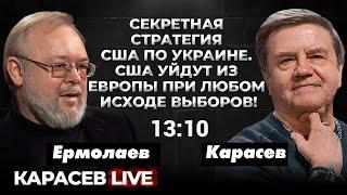 Новый подход к перемирию: план Шольца. Карасев LIVE