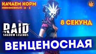 Венценосная raid shadow legends / Венценосная таланты / Венценосная гайд / Венценосная кач корма