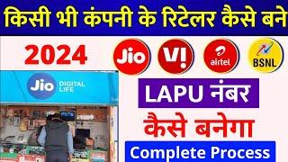 Retailer Kaise Bane 2024 Airtel Jio Vi Lapu Number Kaise Banaye | Mobile Recharge Shop पूरी जानकारी