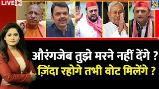 Breaking with Agenda: Aurangzeb तुझे मरने नहीं देंगे ? ज़िंदा रहोगे तभी वोट मिलेंगे ? Nitish | BJP