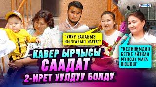 Кавер ырчысы Саадат 2-ирет уулдуу болду | "Улуу балабыз кызганды"