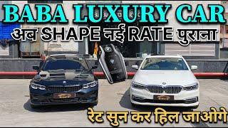 BABA LUXURY CAR | अब SHAPE नई रेट पुराना | रेट सुन कर हिल जाओगे | 9773737310@BabaLuxuryCar