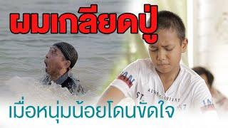 ละครสอนคน 1444 ep. 6 ช่องว่าง