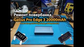 Ремонт повербанка Gelius Pro Edge 3 20000mAh