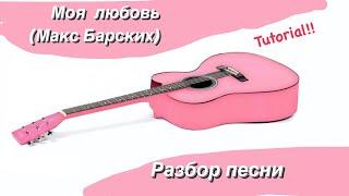 Разбор песни Моя любовь(Макс Барских)