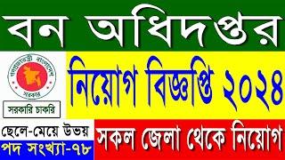 Forest Department Job Circular 2024 | Govt Job Circular 2024 | Bd Jobs News today