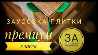 ПРЕМИУМ ЗА КОПЕЙКИ! Мастер- класс! Заусовка плитки под 45 градусов от MALIKPRO!