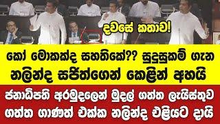 කෝ සුදුසුකම් නලින්ද සජිත්ගෙන් අහයි.ජනාධිපති අරමුදලෙන් මුදල් ගත්ත අයගේ ලැයිස්තුව නලින්ද එළියට දායි