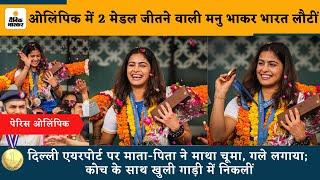 Paris Olympics 2024: ओलिंपिक में 2 मेडल जीतने वाली मनु भाकर भारत लौटीं | Manu Bhaker