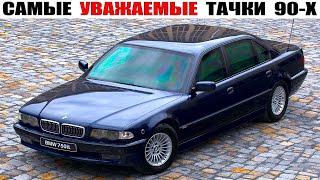 Самые ПОПУЛЯРНЫЕ "Бандитские" Автомобили из 90-х