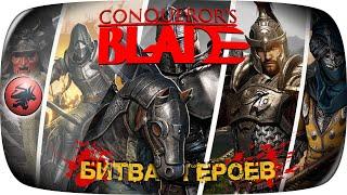 Conqueror's blade  от RABOTIAGA,В очередной разТест стрима