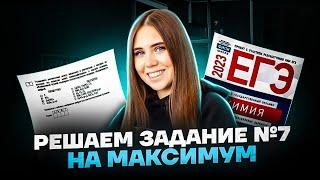 Решаем задание №7 на максимум | Химия ЕГЭ 2023 | Умскул