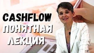 ПОНЯТНАЯ ЛЕКЦИЯ про CASH FLOW | + шаблон для составления