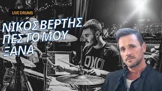 Νίκος Βέρτης - Πες Το Μου Ξανά (live Drum Cover)