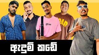 Adum Kade | ඇදුම් කඩේ | Preethi PRODUCTIONS"ප්‍රීති"