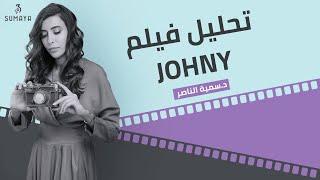 د.سمية الناصر | تحليل فيلم JOHNY