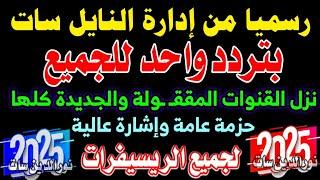 تردد واحد لجميع قنوات النايل سات 2025 - تردد شبكي للنايل سات | تردد شبكي للنايل سات | ترددات جديدة