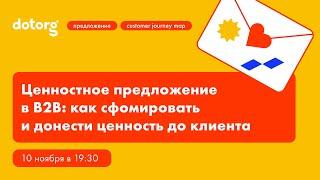 Ценностное предложение в B2B: как сформировать и донести ценность до клиента | Арсений Кутовой