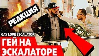 ЛЮБОВЬ НА ЭСКАЛАТОРЕ / GAY LOVE ESCALATOR PRANK