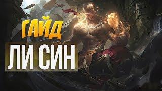 League of Legends (LoL). Ли Син гайд. Слепой, накаченный, быстрый, КРУТОЙ)