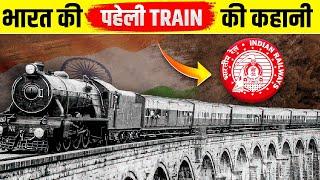 भारत की पहली ट्रैन की कहानी | Story Of The First Train In India