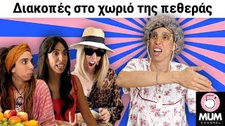 ΔΙΑΚΟΠΕΣ ΣΤΟ ΧΩΡΙΟ ΤΗΣ ΠΕΘΕΡΑΣ| 5 Minute Mum -Έλενα Χαραλαμπούδη