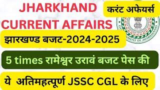 JSSC CGL !! झारखण्ड बजट -2024-2025 !! CURRENT AFFAIRS !!