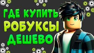 Где Купить Самые Дешевые Робуксы | Купить Робуксы Дешево !