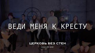 ВЕДИ МЕНЯ К КРЕСТУ - Lead me to the cross Hillsong United cover | CWW | Церковь Без Стен