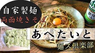 あぺたいと！【小野式製麺機で焼きそば作り】激うま両面パリパリ焼きそば【麺ズ倶楽部】