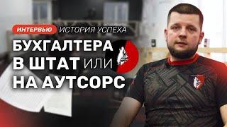 Бухгалтера в штат или на аутсорс? Бухгалтерские услуги для растущей компании