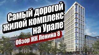 Обзор ЖК Ленина 8. Самый дорогой жилой комплекс Екатеринбурга.