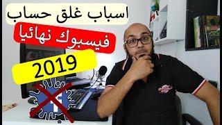 اسباب غلق حساب فيسبوك نهائيا في 2019  حماية حسابك الفيس بوك من الحظر