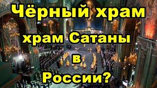 Чёрный храм - храм Сатаны в России.