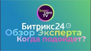 Обзор Битрикс24 от эксперта по CRM. Когда нужно выбирать Битрикс24 и кому подойдёт?