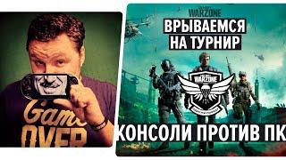 Потеем на турнире Call of Duty: Warzone на новой карте  PS5