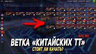 Ветка КИТАЙСКИХ ТТ - стоит ли качать в Tanks Blitz | D_W_S